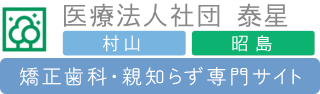 武蔵村山市の矯正歯科・親知らずの抜歯｜ミソラ歯科クリニック