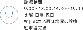 診療時間 9:30～13:00､14:30～19:00 水曜､日曜､祝日 祝日のある週は水曜は診療 駐車場完備 