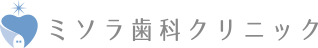 ミソラ歯科クリニック｜武蔵村山市の歯医者・歯科