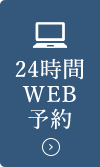 24時間WEB予約