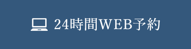 24時間WEB予約