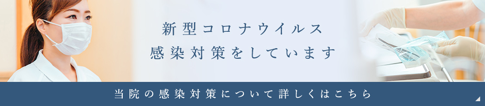 新型コロナウイルス感染対策をしています