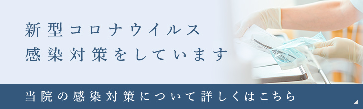 新型コロナウイルス感染対策をしています