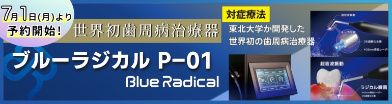 ブルーラジカル治療